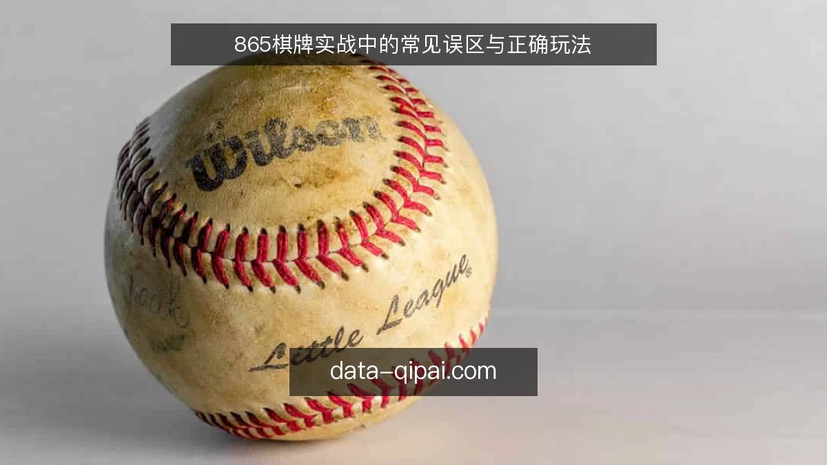 865棋牌实战中的常见误区与正确玩法