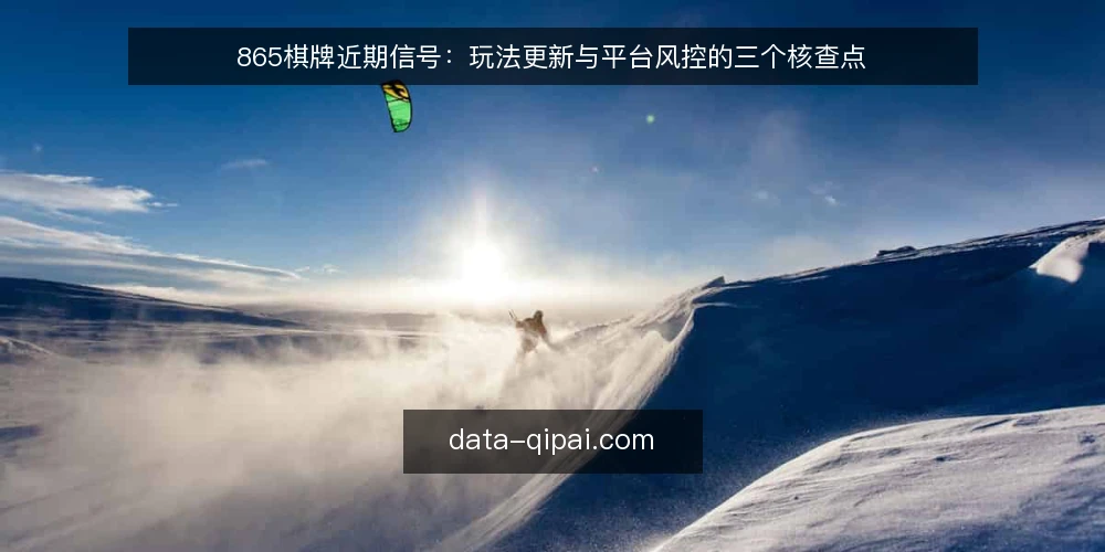 865棋牌近期信号:玩法更新与平台风控的三个核查点 — 信号一:玩法入口变动 配图