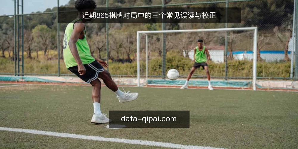 近期865棋牌对局中的三个常见误读与校正 — 对局时机：近期常见误读 配图