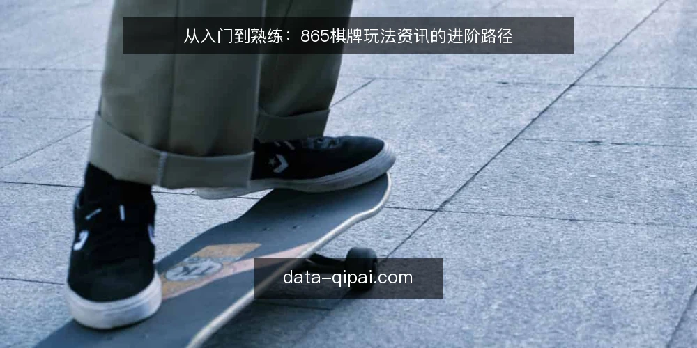 从入门到熟练：865棋牌玩法资讯的进阶路径 — 起点：明确目标与准备 配图
