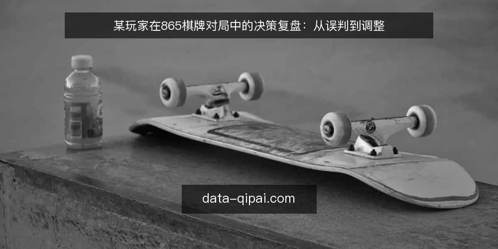 某玩家在865棋牌对局中的决策复盘:从误判到调整 — 对局场景与初始约束 配图