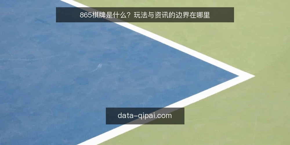 865棋牌是什么？玩法与资讯的边界在哪里 — 865棋牌是什么：一个定义上的澄清 配图