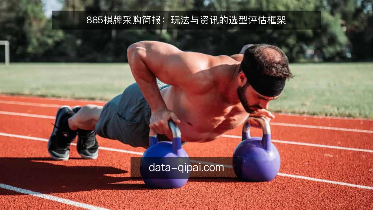 865棋牌采购简报：玩法与资讯的选型评估框架