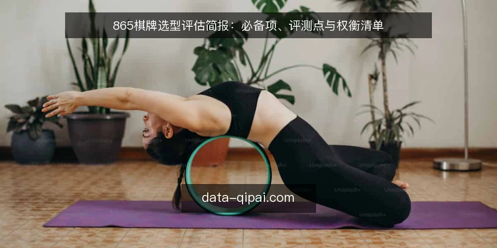 865棋牌选型评估简报：必备项、评测点与权衡清单 — 需求定义：明确采购目标与使用边界 配图