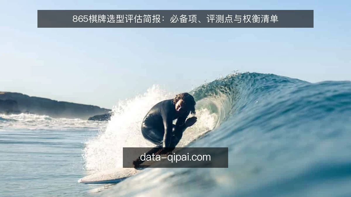 865棋牌选型评估简报：必备项、评测点与权衡清单