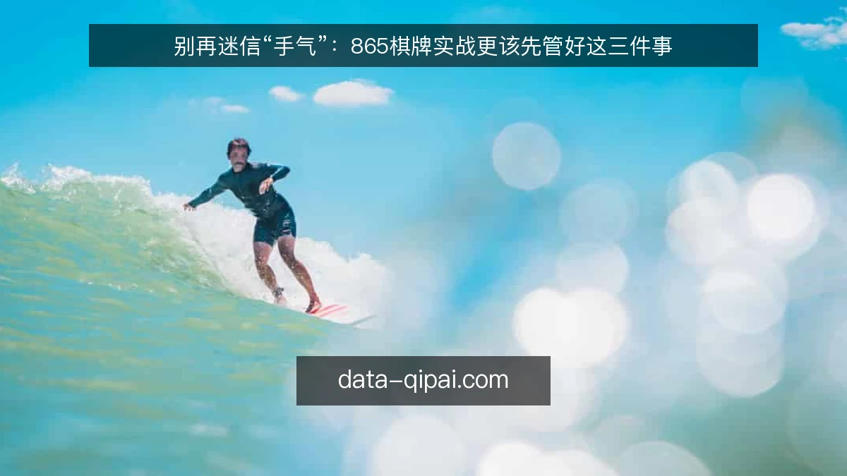 别再迷信“手气”：865棋牌实战更该先管好这三件事
