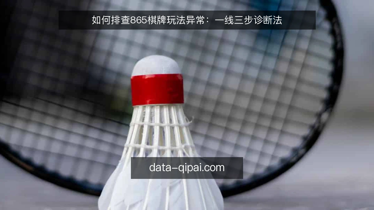 如何排查865棋牌玩法异常:一线三步诊断法