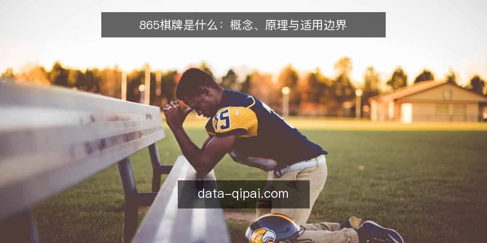 865棋牌是什么：概念、原理与适用边界 — 865棋牌是什么：先给一个可检验的定义 配图