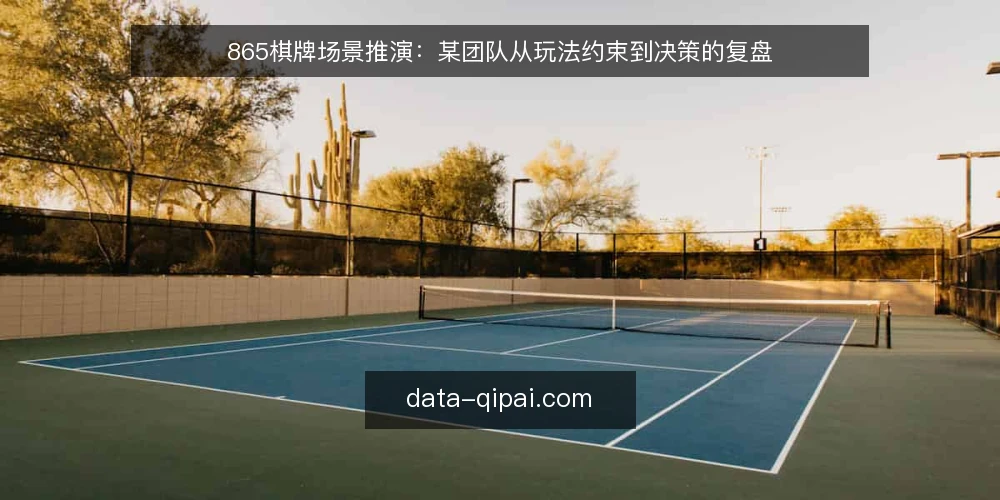 865棋牌场景推演：某团队从玩法约束到决策的复盘 — 场景起点：某团队面对865棋牌玩法选择 配图