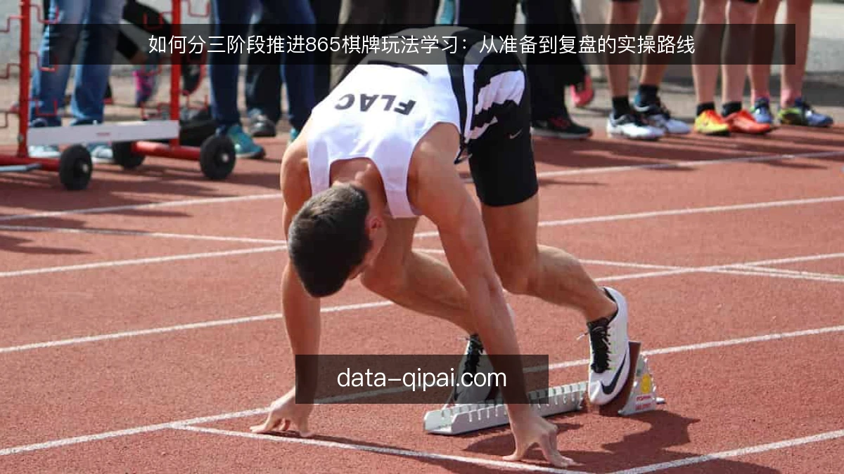 如何分三阶段推进865棋牌玩法学习：从准备到复盘的实操路线
