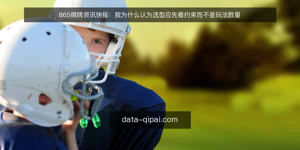 865棋牌资讯快报:我为什么认为选型应先看约束而不是玩法数量 — 先定义你要解决的约束 配图