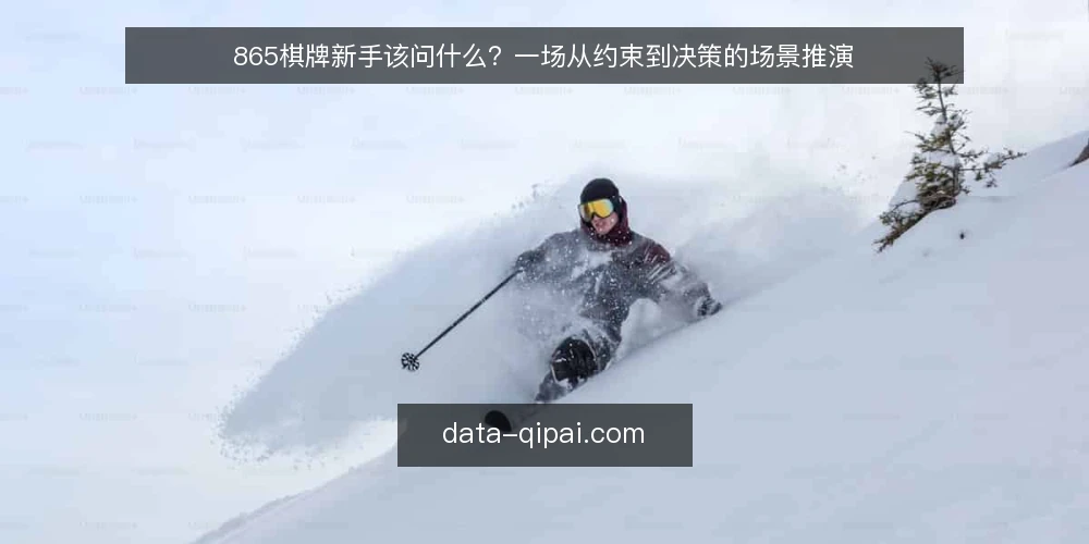 865棋牌新手该问什么？一场从约束到决策的场景推演 — 先还原一个周末晚上的场景 配图