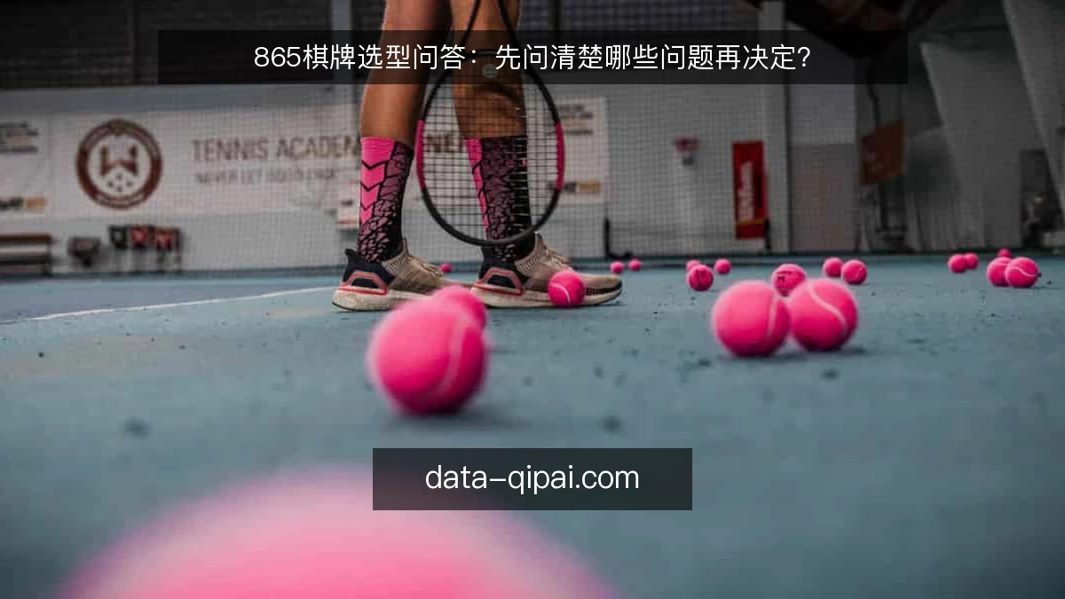 865棋牌选型问答：先问清楚哪些问题再决定？