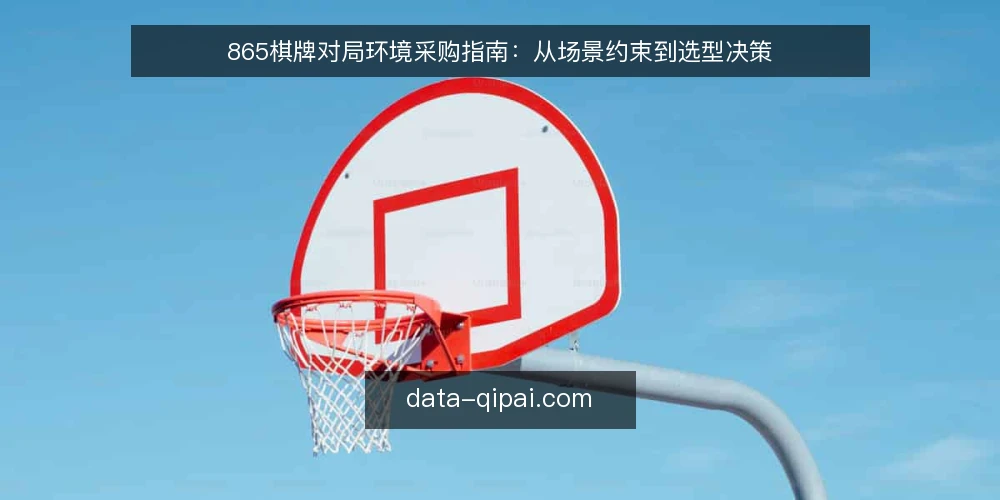 865棋牌对局环境采购指南：从场景约束到选型决策 — 场景设定：一个周末对局需求 配图