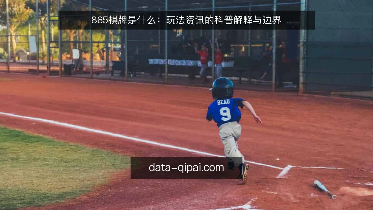 865棋牌是什么:玩法资讯的科普解释与边界