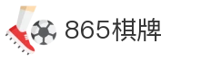 865棋牌